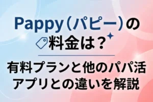 Pappy（パピー）の料金は？有料プランと他のパパ活アプリとの違いを解説