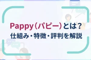 Pappy（パピー）とは？仕組み・特徴・評判を解説