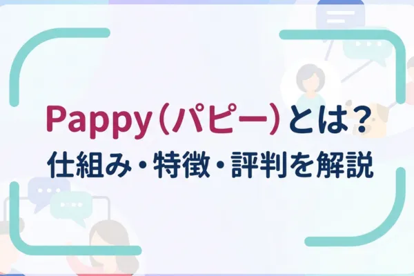 Pappy（パピー）とは？仕組み・特徴・評判を解説