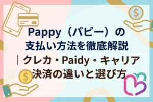 Pappy（パピー）の支払い方法を徹底解説｜クレカ・Paidy・キャリア決済の違いと選び方