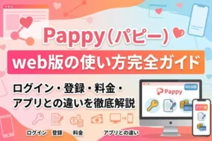 Pappy（パピー）web版の使い方完全ガイド！ログイン・登録・料金・アプリとの違いを徹底解説