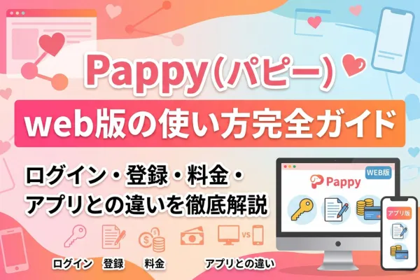 Pappy（パピー）web版の使い方完全ガイド！ログイン・登録・料金・アプリとの違いを徹底解説