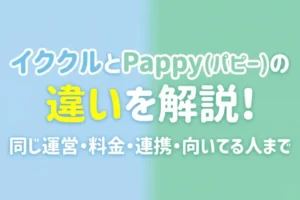 イククルとPappy（パピー）の違いを解説！同じ運営・料金・連携・向いてる人まで