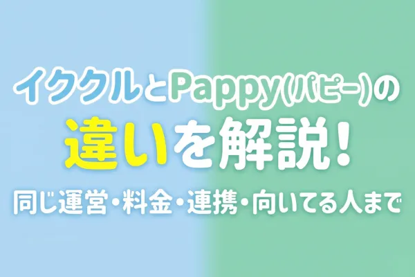 イククルとPappy（パピー）の違いを解説！同じ運営・料金・連携・向いてる人まで