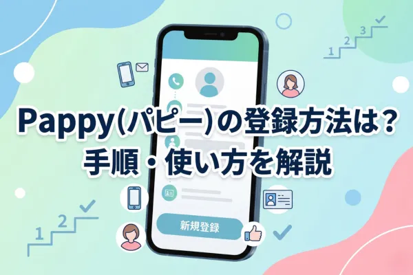 Pappy(パピー)の登録方法は?手順・使い方を解説