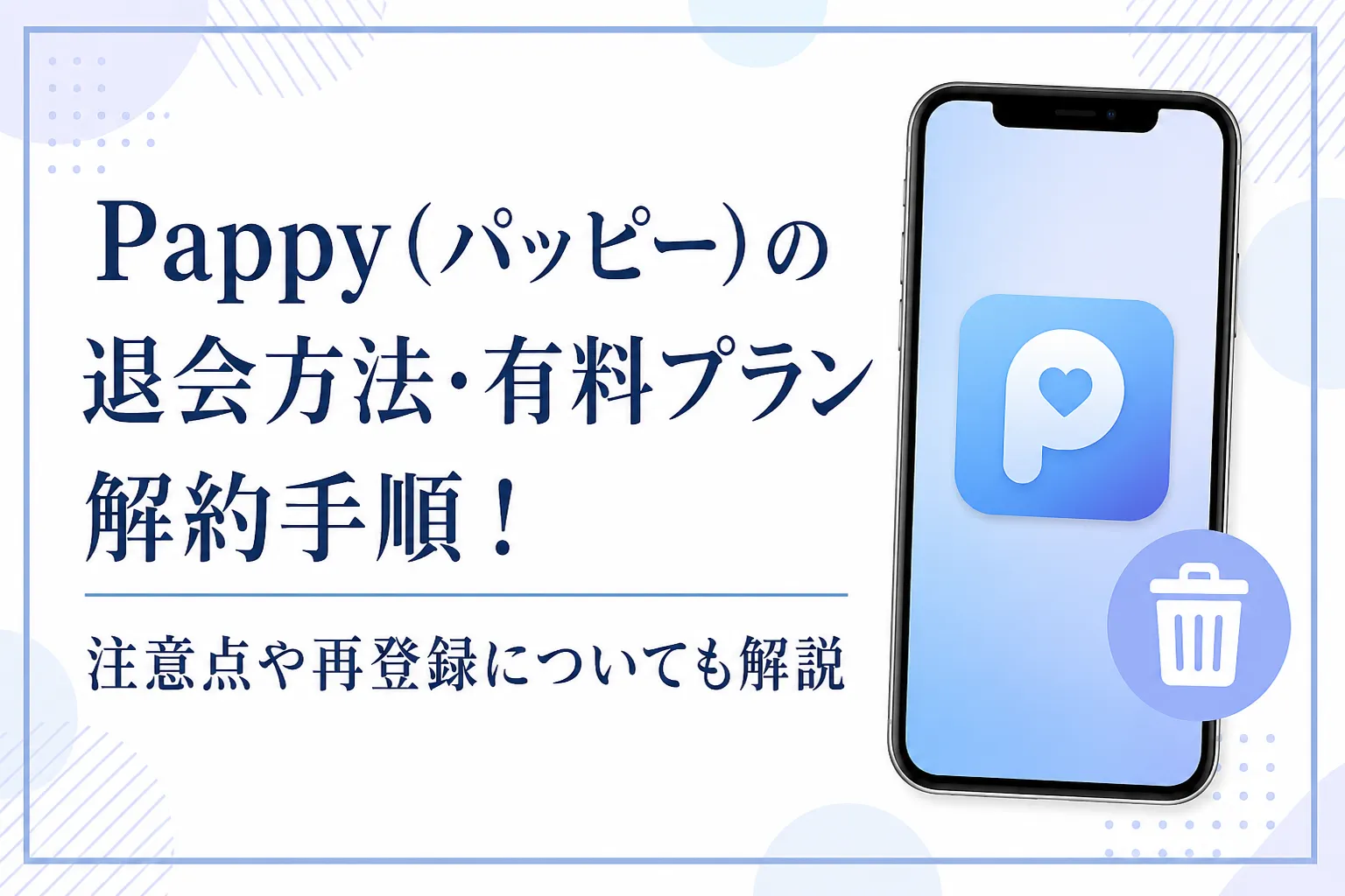 Pappy(パッピー)の退会方法・有料プラン解約手順！