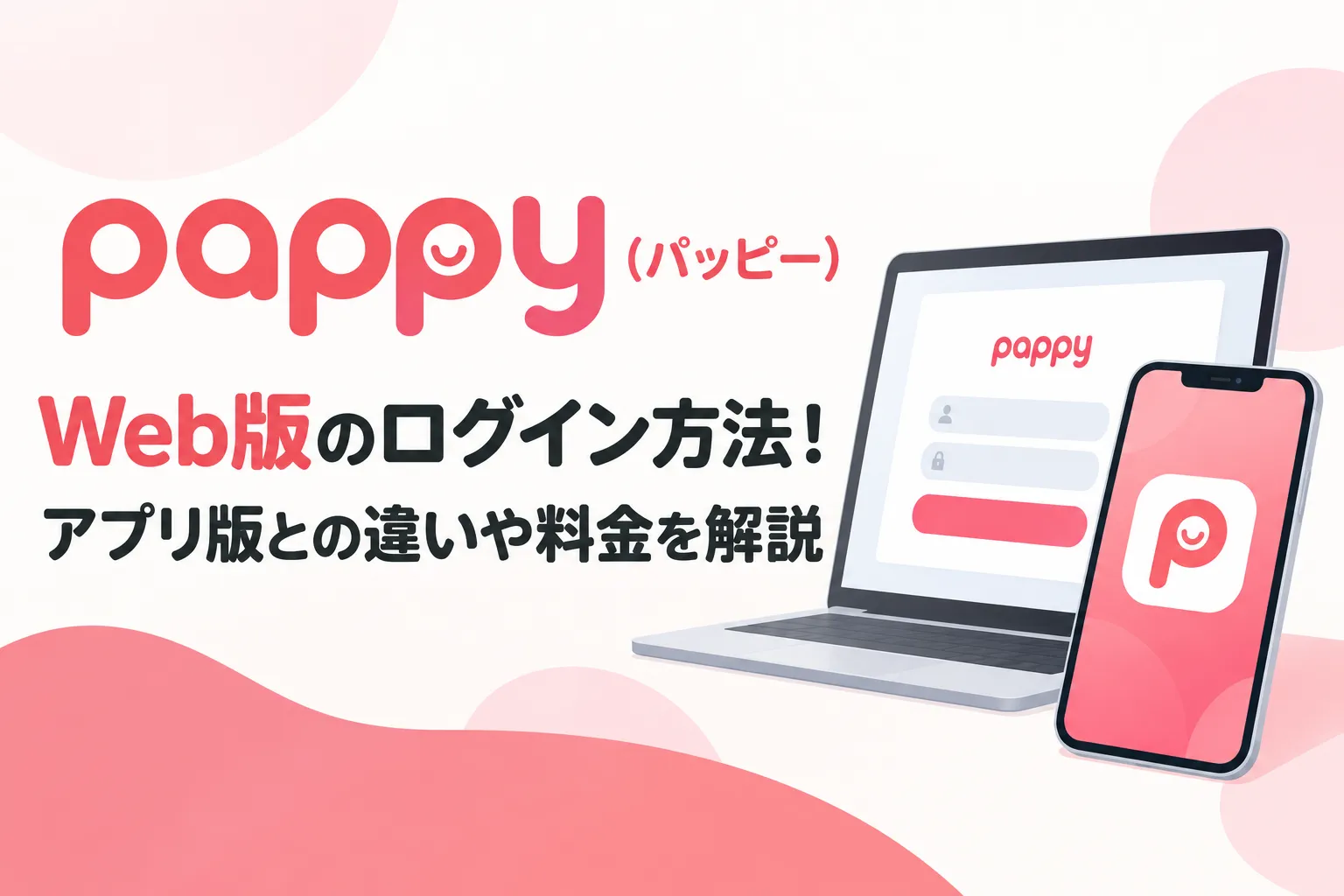 pappy(パッピー)Web版のログイン方法！アプリ版との違いや料金を解説
