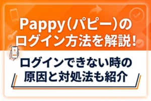 Pappy（パピー）のログイン方法を解説！ログインできない時の原因と対処法も紹介