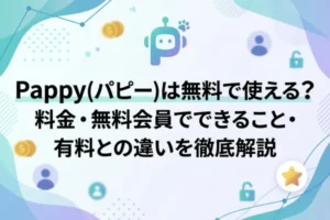 Pappy(パピー)は無料で使える？料金・無料会員でできること・有料との違いを徹底解説