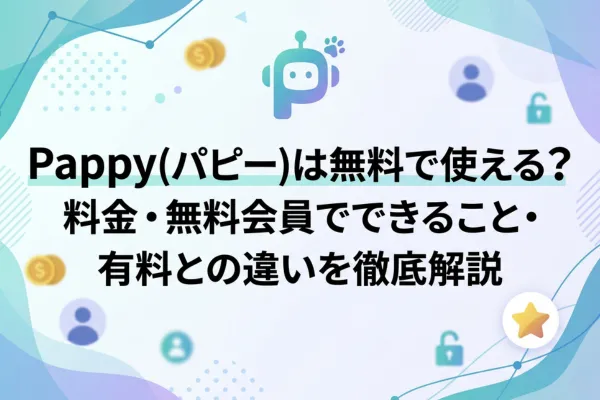 Pappy(パピー)は無料で使える？料金・無料会員でできること・有料との違いを徹底解説