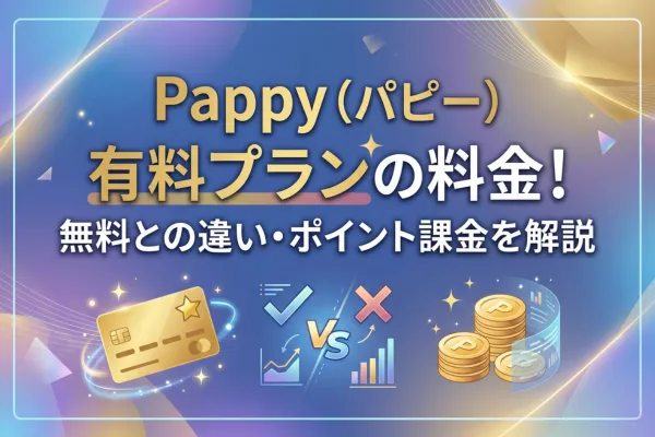 Pappy（パピー）有料プランの料金！無料との違い・ポイント課金を解説