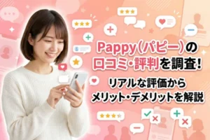 Pappy（パピー）の口コミ・評判を調査！リアルな評価からメリット・デメリットを解説
