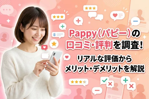 Pappy(パピー)の口コミ・評判を調査!リアルな評価からメリット・デメリットを解説