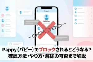 Pappy（パピー）でブロックされるとどうなる？確認方法・やり方・解除の可否まで解説