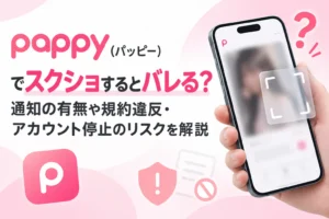 pappy(パッピー)でスクショするとバレる？通知の有無や規約違反・アカウント停止のリスクを解説