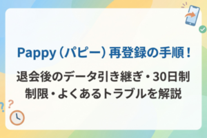 Pappy（パピー）再登録の手順！退会後のデータ引き継ぎ・30日制限・よくあるトラブルを解説